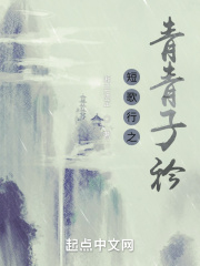 短歌行之青青子衿在线阅读