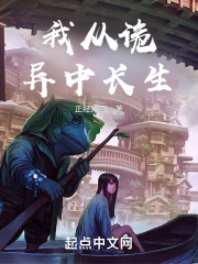 我从诡异中长生在线阅读
