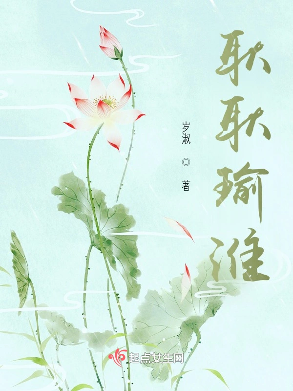 耿耿瑜淮