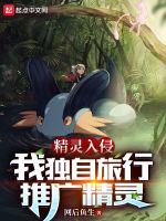 精灵入侵：我独自旅行，推广精灵在线阅读