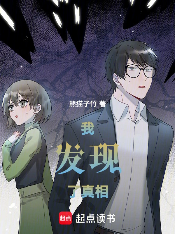 我发现了真相