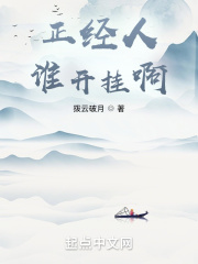 正经人谁开挂啊
