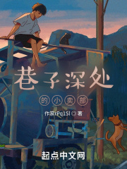 巷子深处的小卖部在线阅读