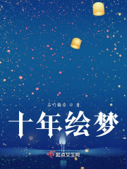 十年绘梦在线阅读