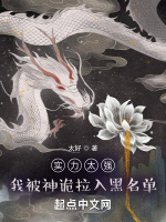 实力太强，我被神诡拉入黑名单在线阅读