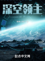 深空领主时代在线阅读