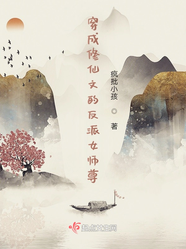 穿成修仙文的反派女师尊