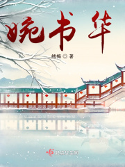 婉书华在线阅读
