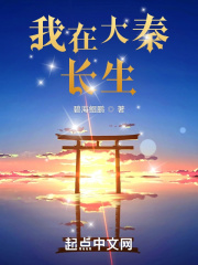 我在大秦长生在线阅读