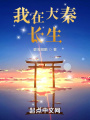 我在大秦长生在线阅读