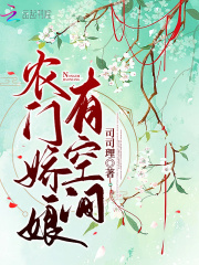 农门娇娘有空间在线阅读
