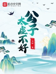 公子太虚不好在线阅读