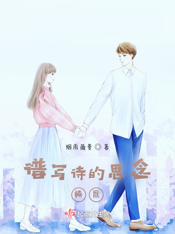 谱写诗的思念，鳞雁