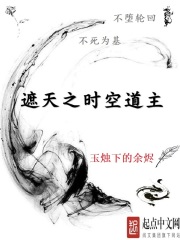 遮天之时空道主在线阅读