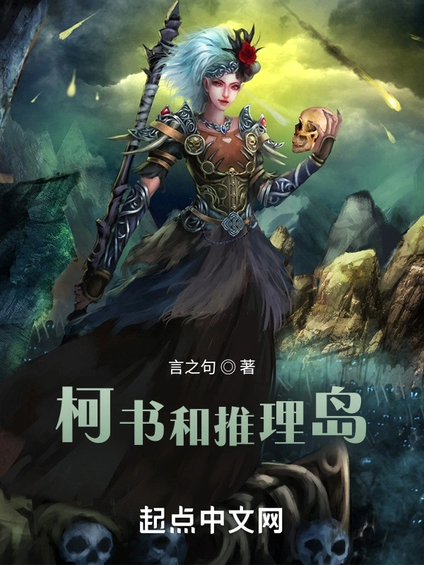 柯书和推理岛