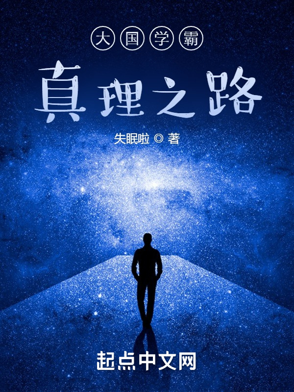 学霸的真理之路