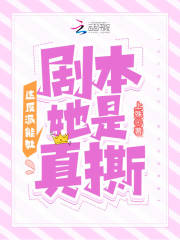 这反派能处，剧本她是真撕在线阅读