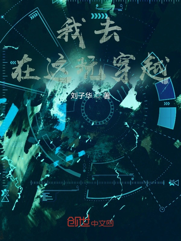 我去，在这玩穿越