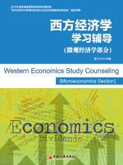 西方经济学学习辅导（微观经济学部分）