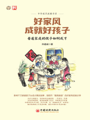 好家风成就好孩子：普通家庭的孩子如何成才