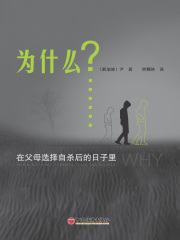 为什么？：在我父母选择自杀之后的日子里