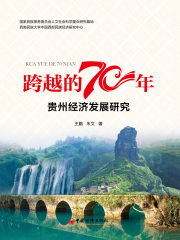跨越的70年贵州经济发展研究
