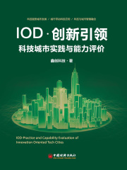 IOD·创新引领 科技城市实践与能力评价