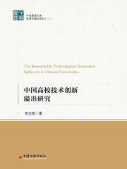 中国高校技术创新溢出研究