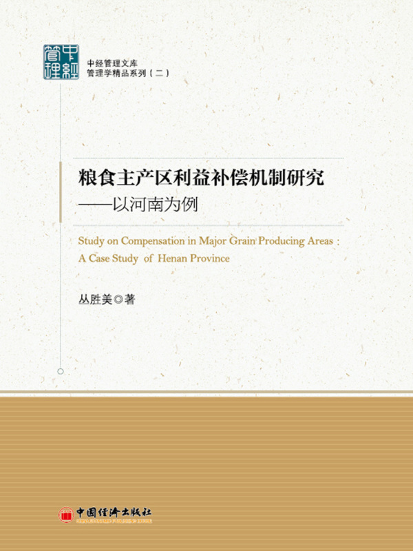 粮食主产区利益补偿机制研究：以河南为例