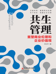 共生管理：重塑商业伦理和企业价值观