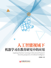 人工智能视域下机器学习在教育研究中的应用