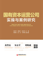 国有资本运营公司实操与案例研究
