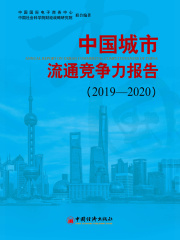 中国城市流通竞争力报告（2019—2020）