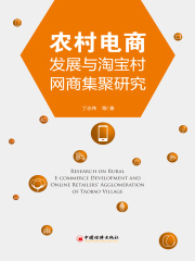 农村电商发展与淘宝村网商集聚研究
