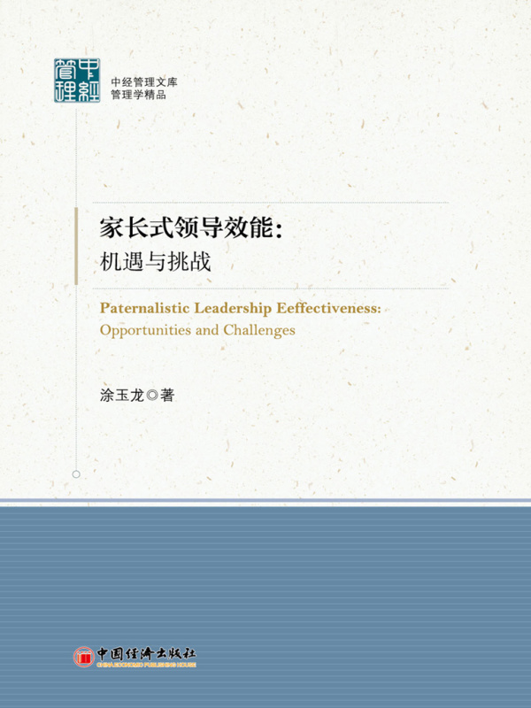 家长式领导效能：机遇与挑战