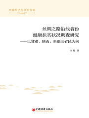 丝绸之路沿线省份健康扶贫状况调查研究：以甘肃、陕西、新疆三省区为例