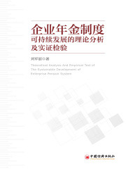 企业年金制度可持续发展的理论分析及实证检验