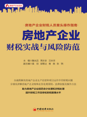 房地产企业财税实战与风险防范