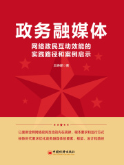 政务融媒体：网络政民互动效能的实践路径和案例启示