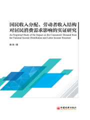 国民收入分配、劳动者收入结构对居民消费需求影响的实证研究