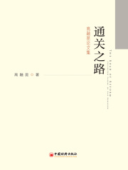 通关之路：高融昆论文集
