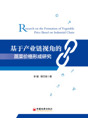 基于产业链视角的蔬菜价格形成研究