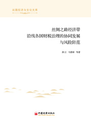 丝绸之路经济带沿线各国财税治理的协同发展与风险防范