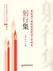 躬行集：新形势下高校思想政治工作研究