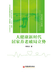 大健康新时代居家养老破局立势