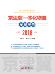 京津冀一体化物流发展报告（2018）