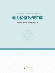 电力价格政策汇编