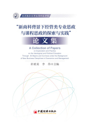 “新商科背景下经管类专业思政与课程思政的探索与实践”论文集