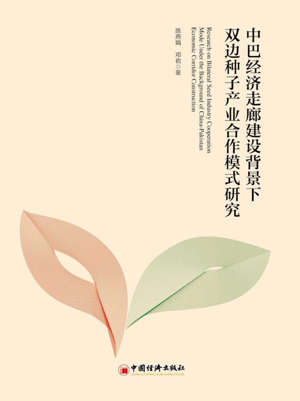 中巴经济走廊建设背景下双边种子产业合作模式研究
