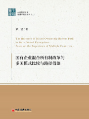 国有企业混合所有制改革的多国模式比较与路径借鉴